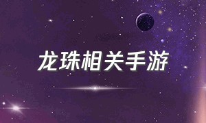 龙珠相关手游