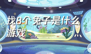 找8个兔子是什么游戏