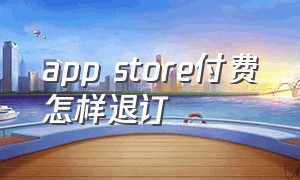 app store付费怎样退订