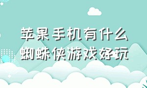 苹果手机有什么蜘蛛侠游戏好玩