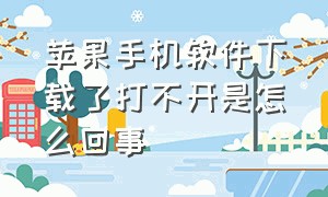 苹果手机软件下载了打不开是怎么回事