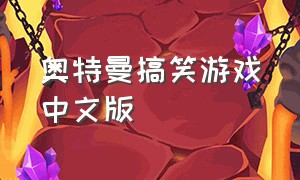 奥特曼搞笑游戏中文版