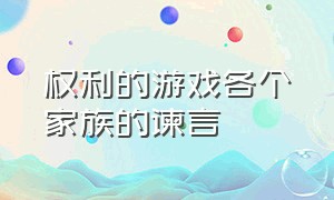 权利的游戏各个家族的谏言（权力的游戏中各个家族的口号）