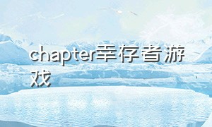 chapter幸存者游戏