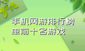 手机网游排行榜单前十名游戏