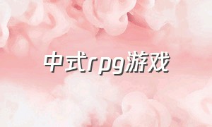 中式rpg游戏（中式古风游戏）