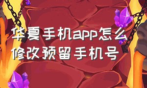 华夏手机app怎么修改预留手机号