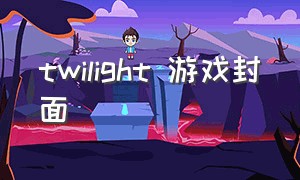 twilight 游戏封面（twilightmenu游戏放哪里）