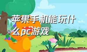 苹果手机能玩什么pc游戏