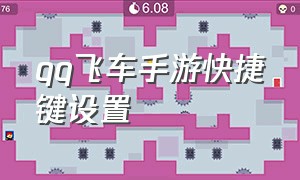 qq飞车手游快捷键设置（qq飞车手游1元刷1000钻石）