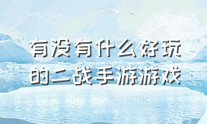 有没有什么好玩的二战手游游戏（有没有什么好玩的二战手游游戏）