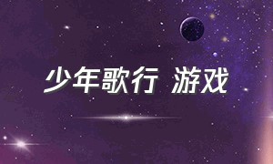 少年歌行 游戏