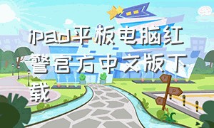 ipad平板电脑红警官方中文版下载