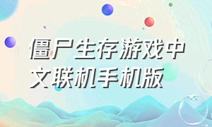 僵尸生存游戏中文联机手机版