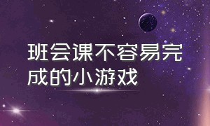 班会课不容易完成的小游戏