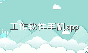 工作软件手机app