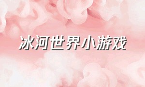 冰河世界小游戏