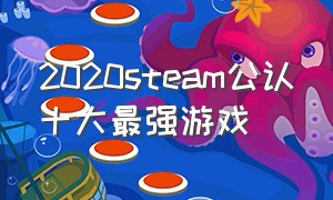 2020steam公认十大最强游戏