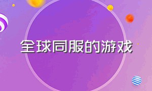 全球同服的游戏