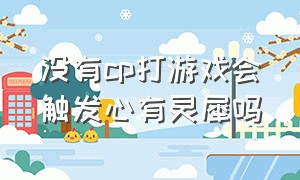 没有cp打游戏会触发心有灵犀吗