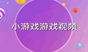 小游戏游戏视频