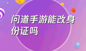 问道手游能改身份证吗