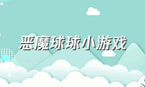 恶魔球球小游戏