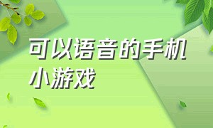 可以语音的手机小游戏