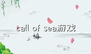 call of sea游戏