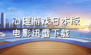 心理游戏日本版电影迅雷下载