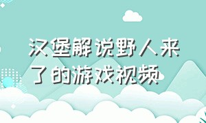 汉堡解说野人来了的游戏视频