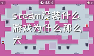 steam没装什么游戏为什么那么大