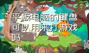 平板电脑的键盘可以用来打游戏吗