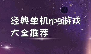 经典单机rpg游戏大全推荐