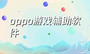 oppo游戏辅助软件