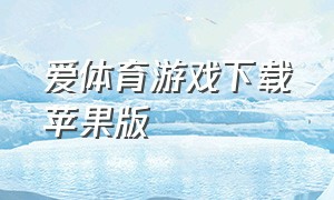 爱体育游戏下载苹果版