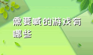 需要喊的游戏有哪些