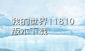 我的世界11810版本下载