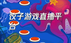 饺子游戏直播平台