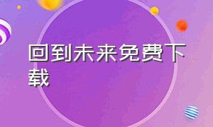 回到未来免费下载