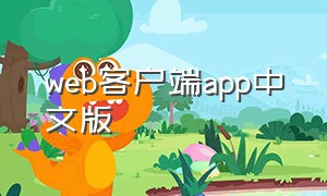web客户端app中文版