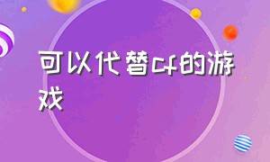 可以代替cf的游戏（可以代替cf的游戏盒子）