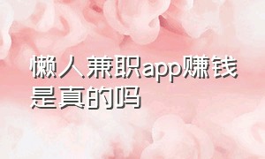 懒人兼职app赚钱是真的吗