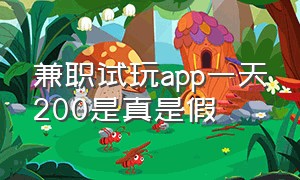 兼职试玩app一天200是真是假