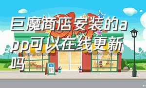 巨魔商店安装的app可以在线更新吗