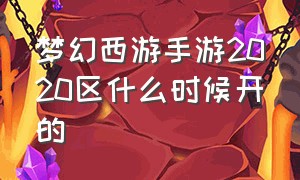 梦幻西游手游2020区什么时候开的