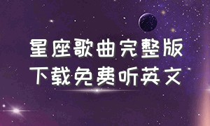 星座歌曲完整版下载免费听英文