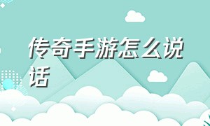 传奇手游怎么说话