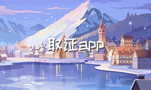 取证app