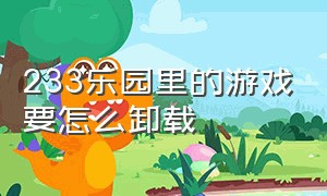 233乐园里的游戏要怎么卸载